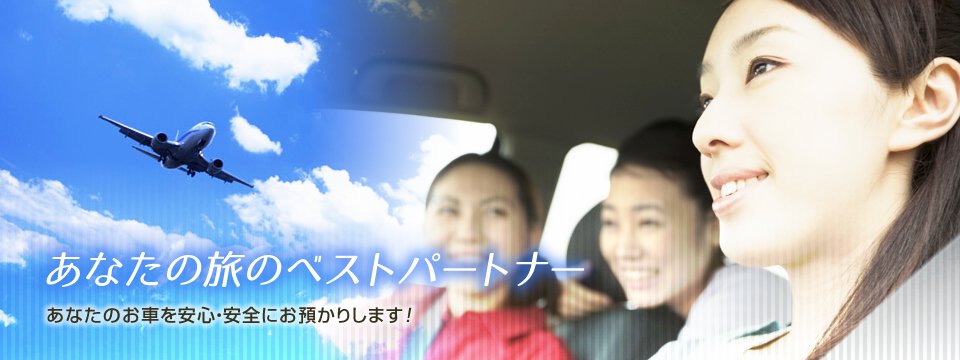 駐車場の選び方と車の保管・送迎方法