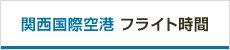 関西空港 フライト時間