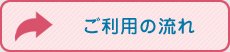 ご利用の流れ