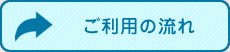 ご利用の流れ