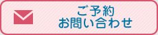 ご予約・お問い合わせ