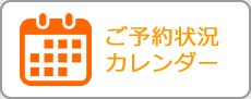 ご予約状況カレンダー